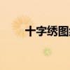 十字绣图纸怎么看懂（十字绣图纸）