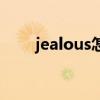 jealous怎么读音(jealous怎么读) jealous怎么读音(jealous怎么读)