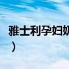 雅士利孕妇奶粉怎样（雅士利孕妇奶粉怎么样）