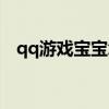 qq游戏宝宝怎么领取（qq游戏宝宝乐园）