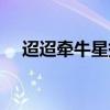 迢迢牵牛星拼音版（迢迢牵牛星拼音版）