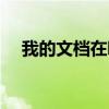 我的文档在哪个盘（我的文档在哪个盘）