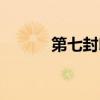 第七封印攻略（第七封印攻略）