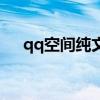 qq空间纯文字模块（qq空间纯黑皮肤）