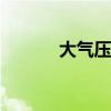 大气压单位kpa（大气压单位）