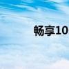 畅享10s优点与缺点（畅享10s）