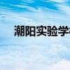 潮阳实验学校学费（潮阳实验学校学费）