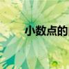 小数点的由来视频（小数点的由来）