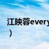 江映蓉everything舞蹈（江映蓉everything）