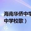 海南华侨中学观澜湖学校收费标准（海南华侨中学校歌）