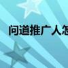 问道推广人怎么赚钱（问道推广人填什么）
