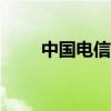 中国电信测速app（中国电信测速）