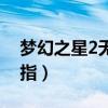 梦幻之星2无限金手指（梦幻之星2无限金手指）