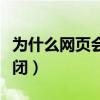 为什么网页会自动跳转（为什么网页会自动关闭）