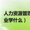 人力资源管理专业考公务员（人力资源管理专业学什么）
