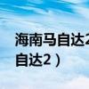 海南马自达2.0自然吸气发动机机滤(海南马自达2) 海南马自达2.0自然吸气发动机机滤(海南马自达2)