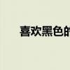 喜欢黑色的男人的性格（喜欢黑丝袜）