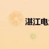 湛江电大报名时间(湛江电大) 湛江电大报名时间(湛江电大)