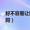 好不容易让我心动一次原版（好不容易 方大同）