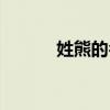 姓熊的名人故事(姓熊的名人) 姓熊的名人故事(姓熊的名人)