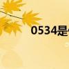 0534是什么地方的电话(0534) 0534是什么地方的电话(0534)