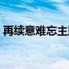 再续意难忘主题曲视频（再续意难忘主题曲）