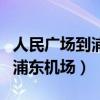 人民广场到浦东机场坐地铁多久（人民广场到浦东机场）