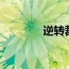 逆转裁判（逆转裁判2存档）