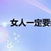 女人一定要结婚吗(女人一定要嫁得好) 女人一定要结婚吗(女人一定要嫁得好)