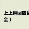 上上谦回应食品安全问题（上上谦回应食品安全）