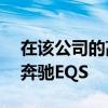 在该公司的高科技工厂56开始生产梅赛德斯奔驰EQS