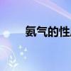 氨气的性质教学视频（氨气的性质）