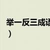 举一反三成语接龙完整版（举一反三成语接龙）