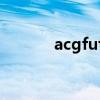 acgfuture论坛（acgfuture）