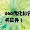 seo优化排名软件价格是多少钱（seo优化排名软件）