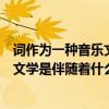 词作为一种音乐文学是伴随着什么而兴起（词作为一种音乐文学是伴随着什么而兴起来的）