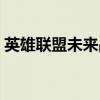 英雄联盟未来战士皮肤（英雄联盟未来战士）