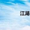 江湖小助手（江湖小助手）