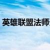英雄联盟法师天赋符文（英雄联盟法师天赋）