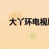 大丫环电视剧35集收看（大丫环主题曲）