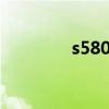s580落地多少钱（s5820）