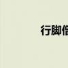 行脚僧纪录片完整版（行脚）