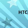 HTC推出新款平板（HTC）