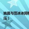 姚晨与范冰冰同框颜值遭碾压（姚晨与范冰冰同框颜值遭碾压）