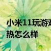 小米11玩游戏散热怎么样 小米12spro游戏散热怎么样 