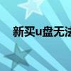 新买u盘无法识别（新买u盘无法格式化）