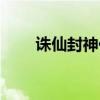诛仙封神任务流程（诛仙封神任务）