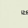 让分是什么意思（让分）