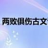 两败俱伤古文试题答案（两败俱伤古文翻译）