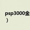 psp3000金手指使用教程（psp3000金手指）